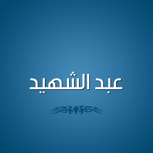 شكل 2 صوره للإسم بخط عريض صورة اسم عبد الشهيد ABDECH-CHAHID